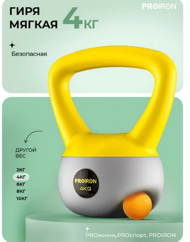 Гиря мягкая 4кг PROIRON ГИ1040М 628_800