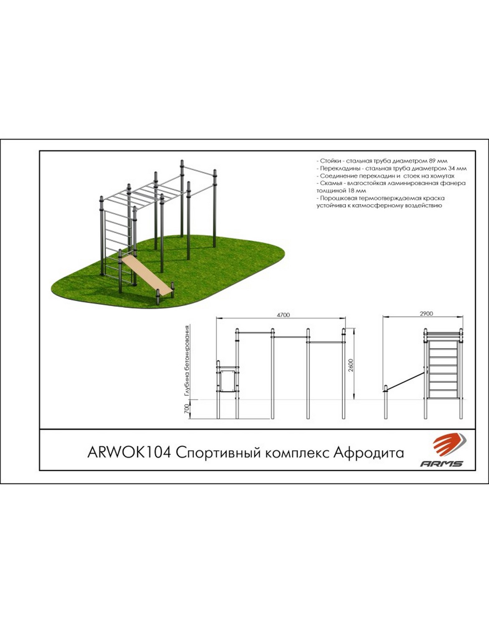 Спортивный комплекс ARMS Афродита ARWOK104 1570_2000