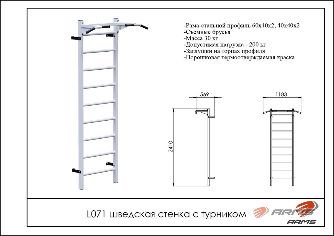 Шведская стенка с турником ARMS L071 1132_800