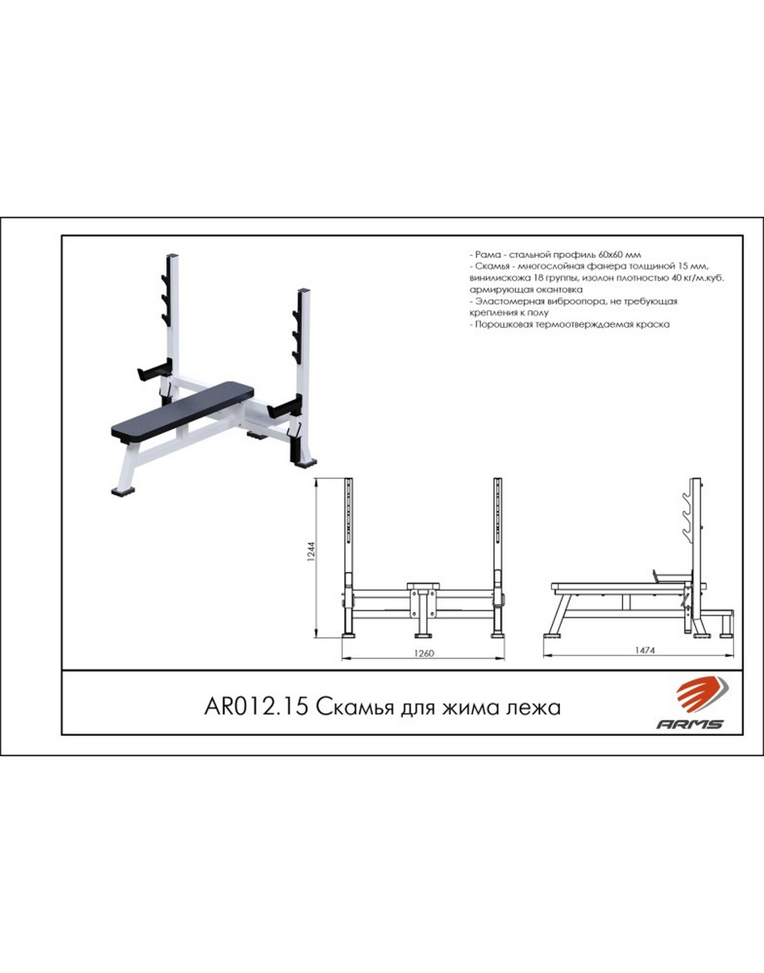 Скамья для жима лежа ARMS AR012.15 1570_2000