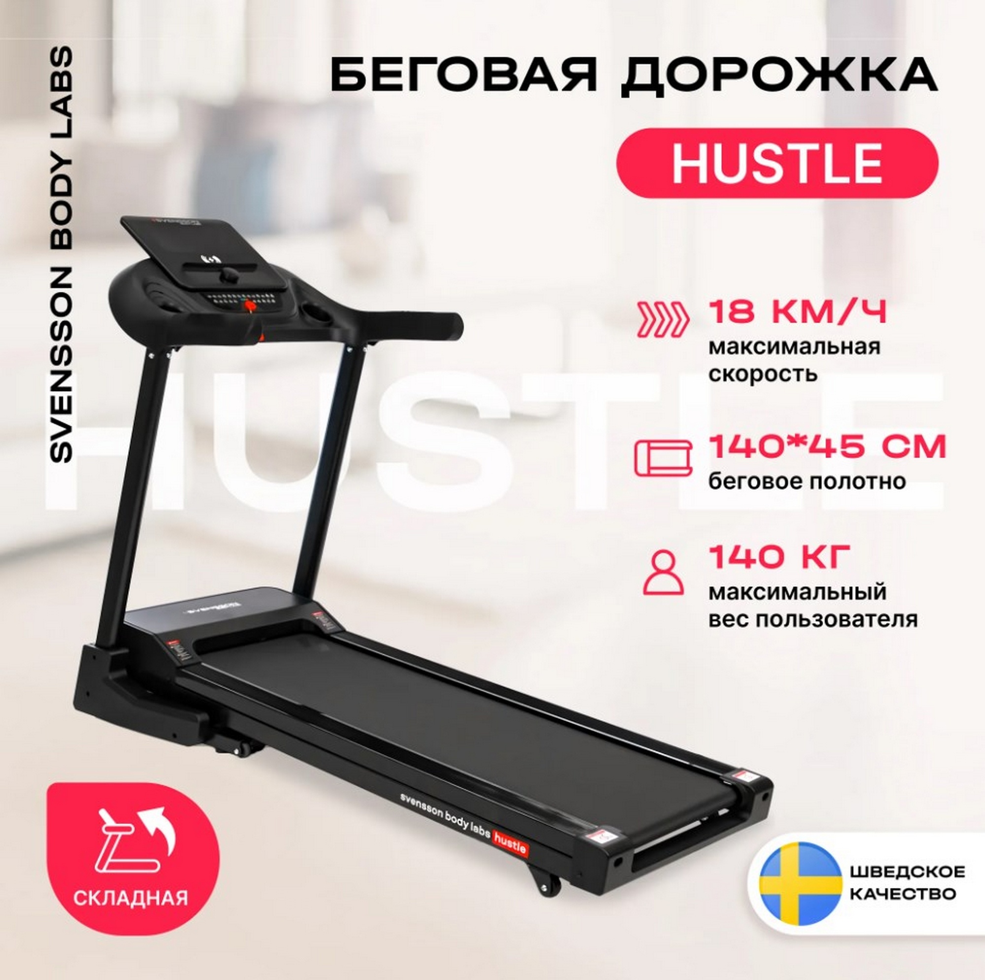 Беговая дорожка домашняя Svensson Body Labs HUSTLE 2000_1990