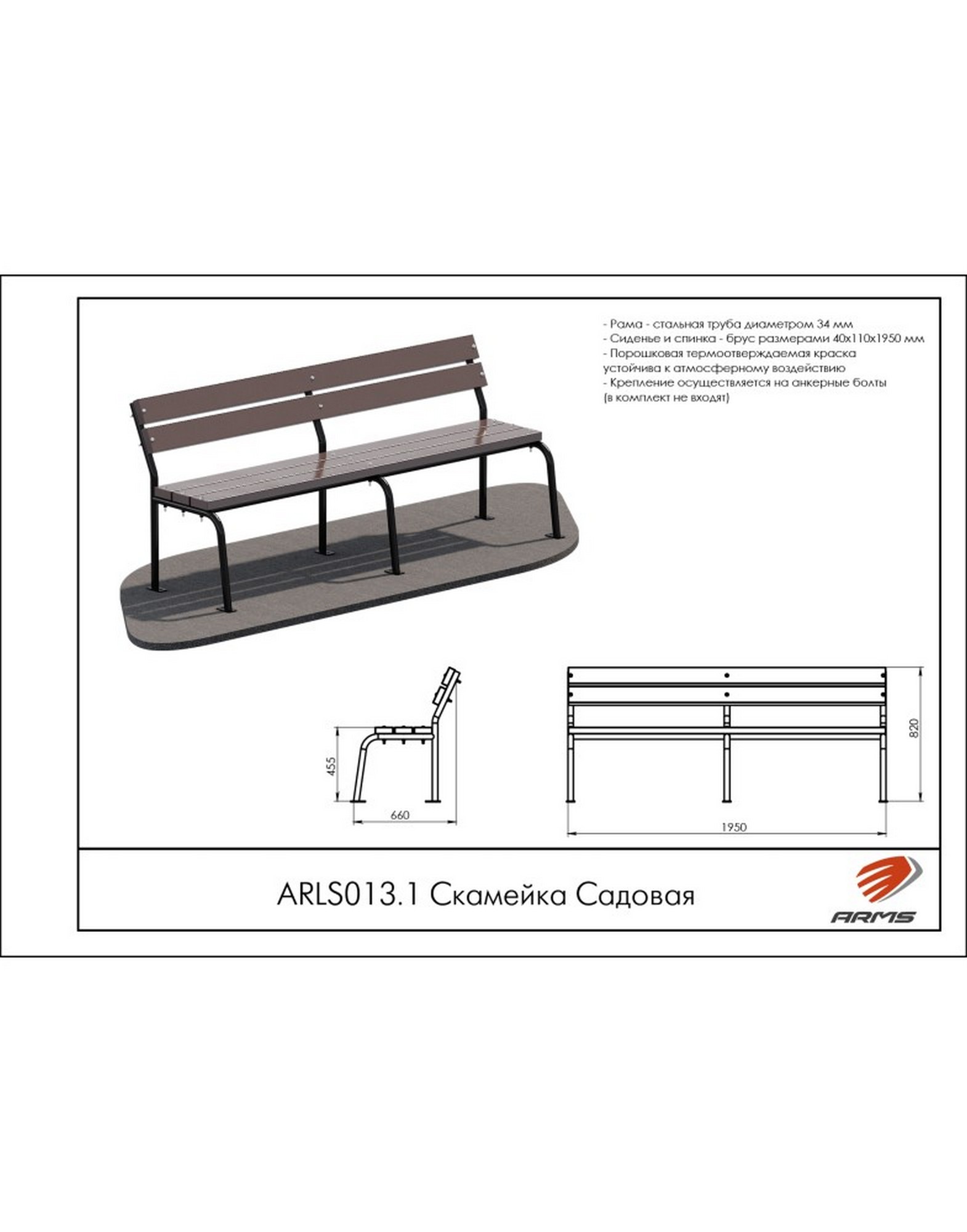 Скамейка Садовая ARMS ARLS013.1 1570_2000